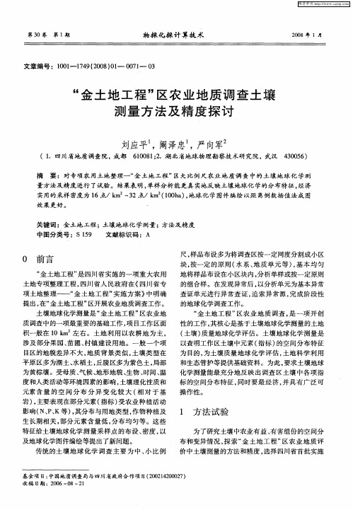 “金土地工程”区农业地质调查土壤测量方法及精度探讨