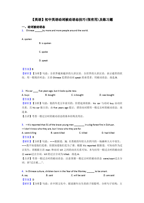 【英语】初中英语动词被动语态技巧(很有用)及练习题