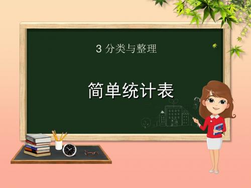 一年级数学下册 第3章 分类与整理 3.2 简单统计表课件 新人教版