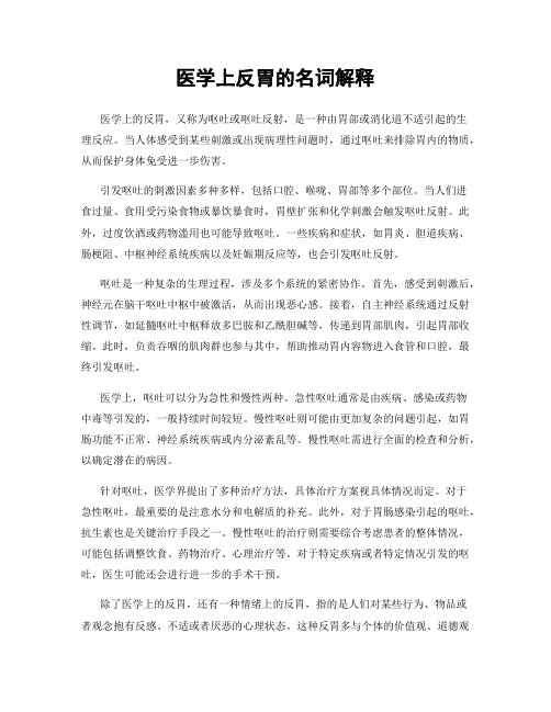 医学上反胃的名词解释