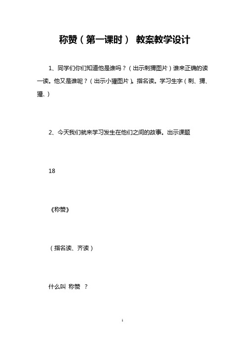 称赞(第一课时) 教案教学设计 