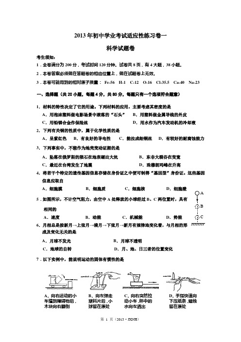 2013年初中学业考试适应性练习卷一