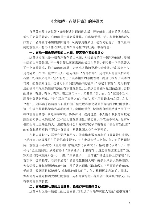 《念奴娇_赤壁怀古》的诗画美