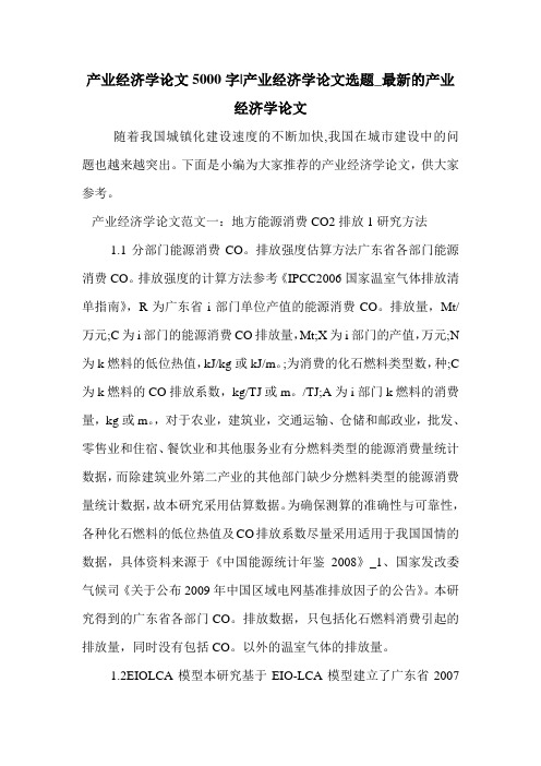 产业经济学论文5000字-产业经济学论文选题_最新的产业经济学论文 .doc