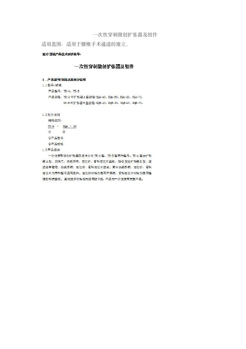 一次性穿刺微创扩张器及组件产品技术要求zhongnuohengkang