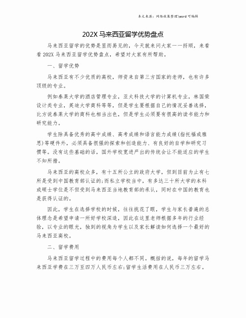 202X马来西亚留学优势盘点.doc