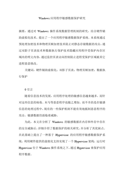 Windows应用程序敏感数据保护研究