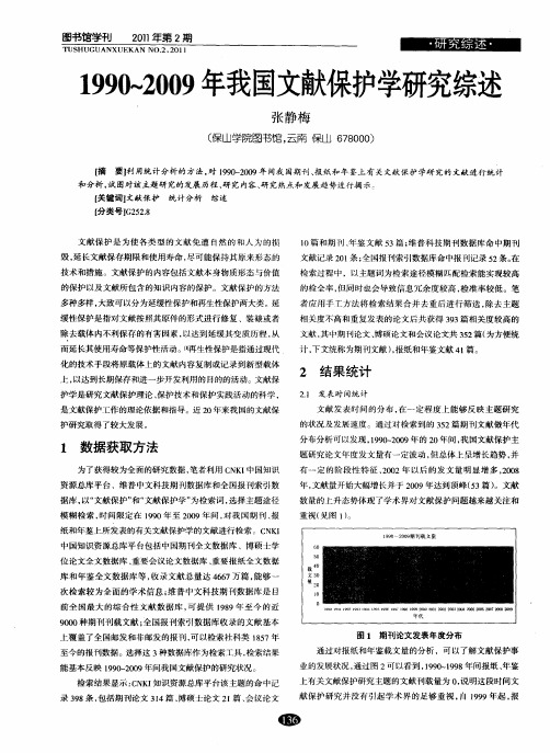 1990～2009年我国文献保护学研究综述