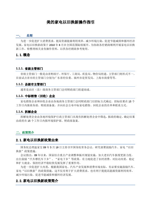 2010年家电以旧换新操作指引-8.20