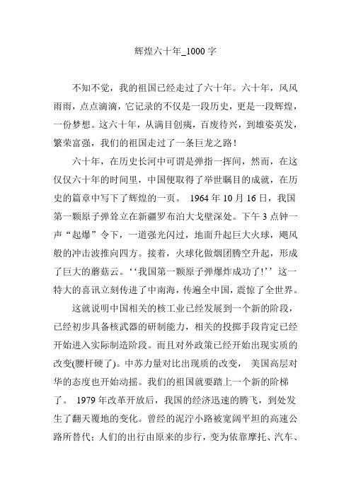 辉煌六十年_1000字