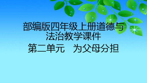 2020部编版小学道德与法治四年级上册第二单元《为父母分担》教学课件(共6课时)(附目录)