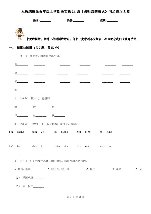 人教统编版五年级上学期语文第14课《圆明园的毁灭》同步练习A卷