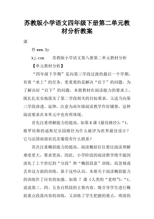 苏教版小学语文四年级下册第二单元教材分析教案