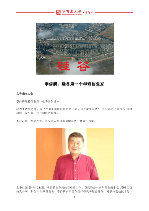 李信麟：硅谷第一个华裔创业家