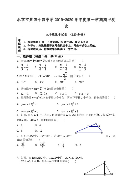2019-2020学年北京市第四十四中学九年级上学期期中数学试题(重题26).doc