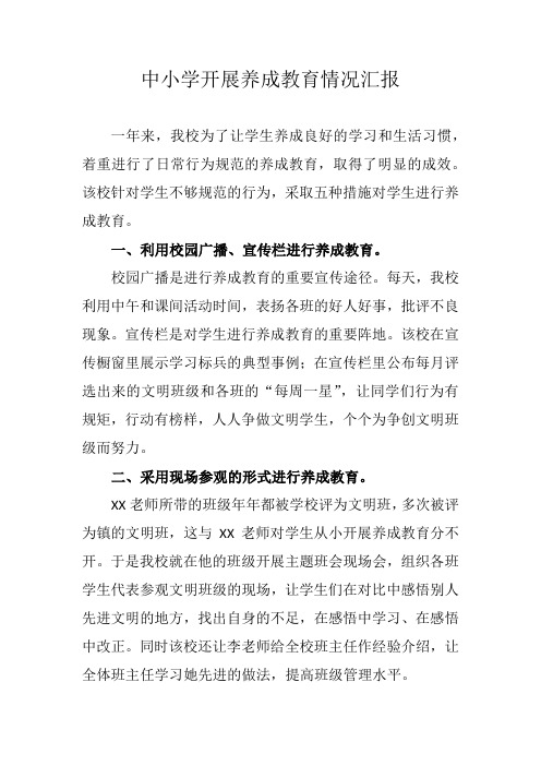 中小学开展养成教育情况汇报