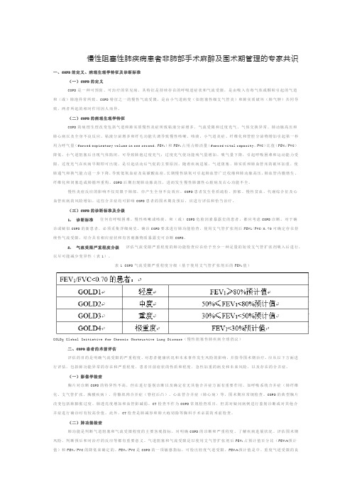 copd患者非肺部手术麻醉机围术期管理的专家共识