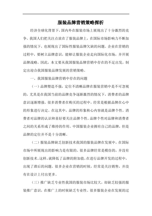 服装品牌营销策略探析.docx