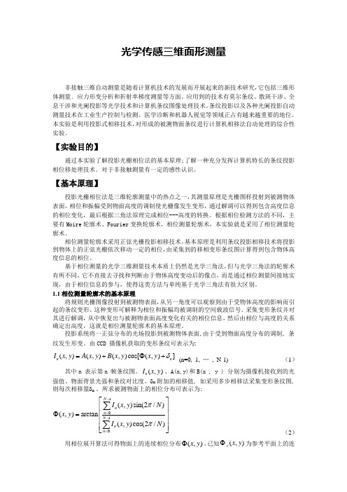 实验一、三维面型测量