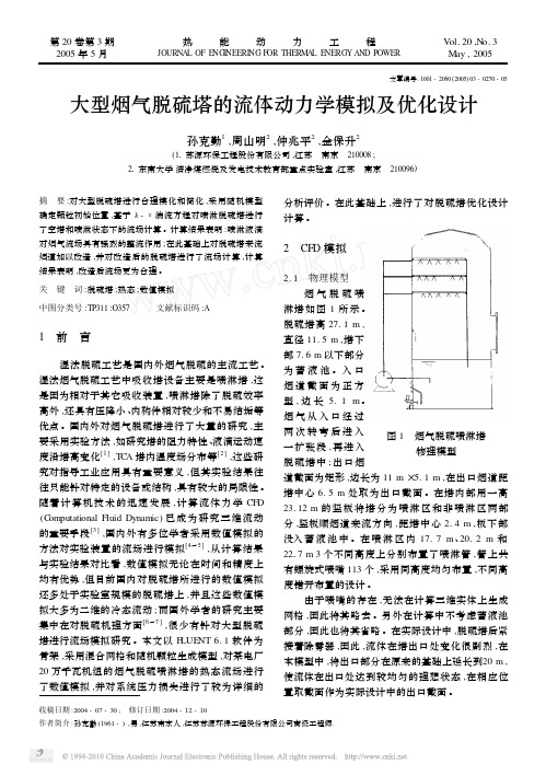 大型烟气脱硫塔的流体动力学模拟及优化设计