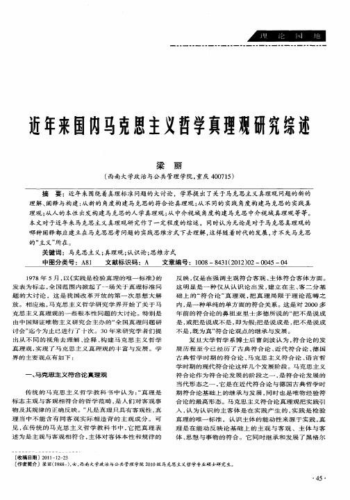 近年来国内马克思主义哲学真理观研究综述