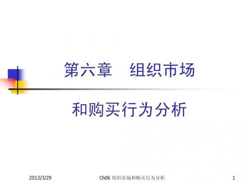 第六章组织市场和购买行为分析
