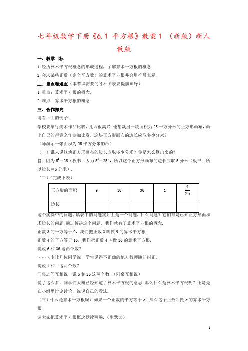 七年级数学下册《6.1 平方根》教案1 (新版)新人教版