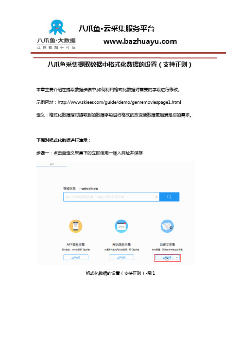 八爪鱼采集提取数据中格式化数据的设置(支持正则)