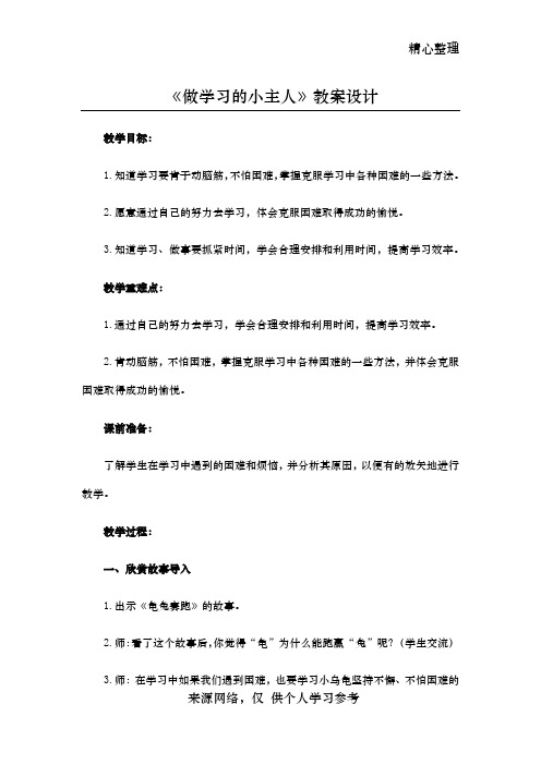 三年级上册品德与社会《做学习的小主人》教学设计