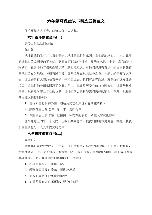 六年级环保建议书精选五篇范文