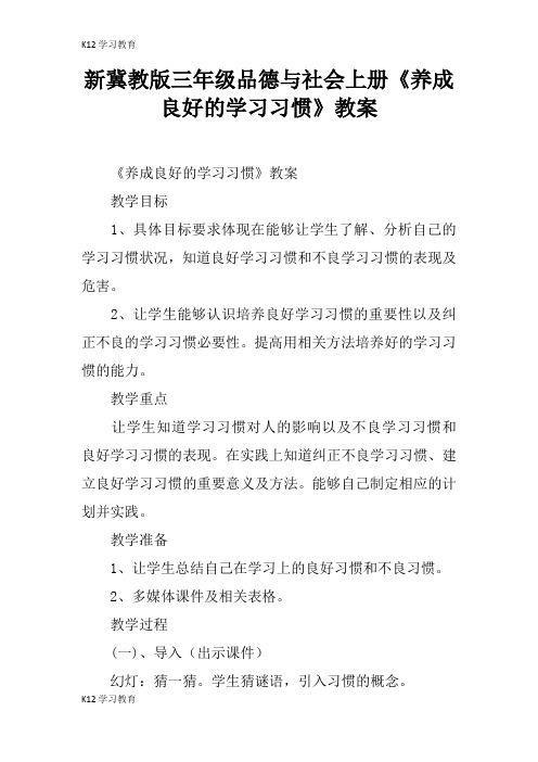 【K12学习】新冀教版三年级品德与社会上册《养成良好的学习习惯》教案