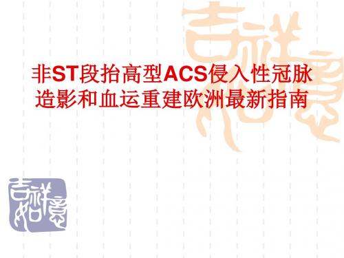 非ST段抬高型ACS侵入性冠脉造影和血运重建欧洲最新指南
