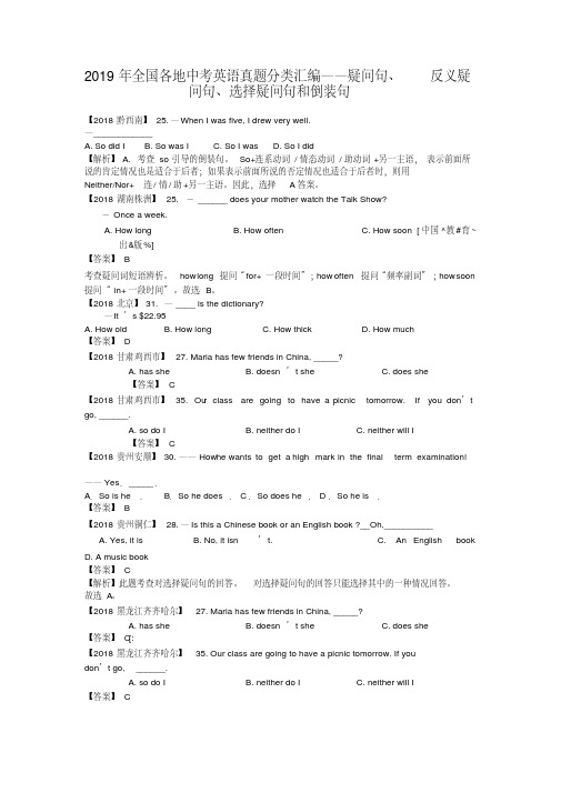 2019年全国各地中考英语真题分类汇编——疑问句、反义疑问句、选择疑问句和倒装句