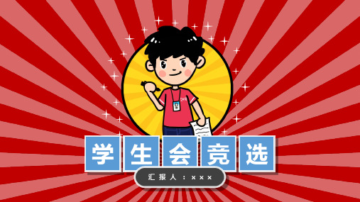 初中学生会竞选一分钟ppt