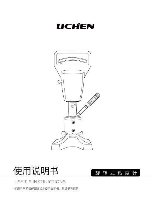 NDJ-79旋转式粘度计使用说明书