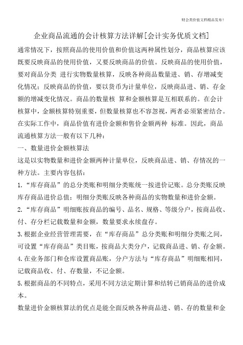 企业商品流通的会计核算方法详解[会计实务优质文档]