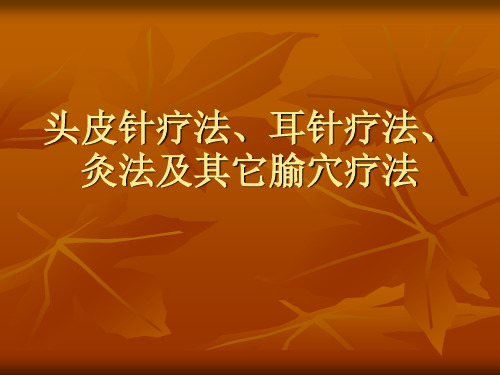 头皮针疗法、耳针疗法、灸法及其它腧穴疗法-精品中医课件