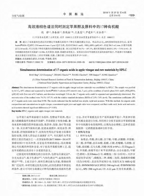 高效液相色谱法同时测定苹果醋及原料中的17种有机酸
