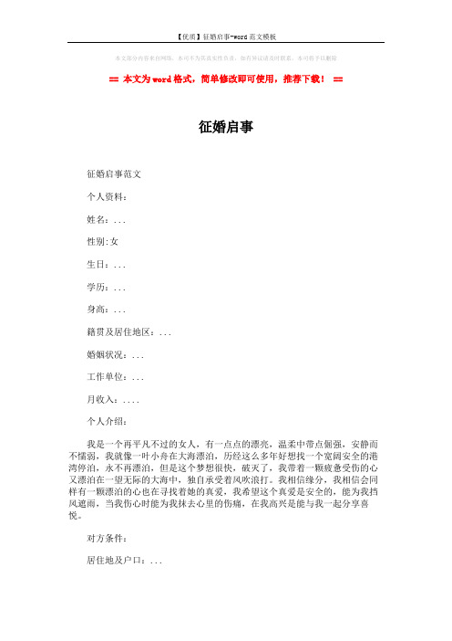 【优质】征婚启事-word范文模板 (2页)