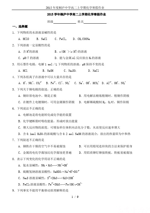 2015年度桐庐中学高二上学期化学寒假作业