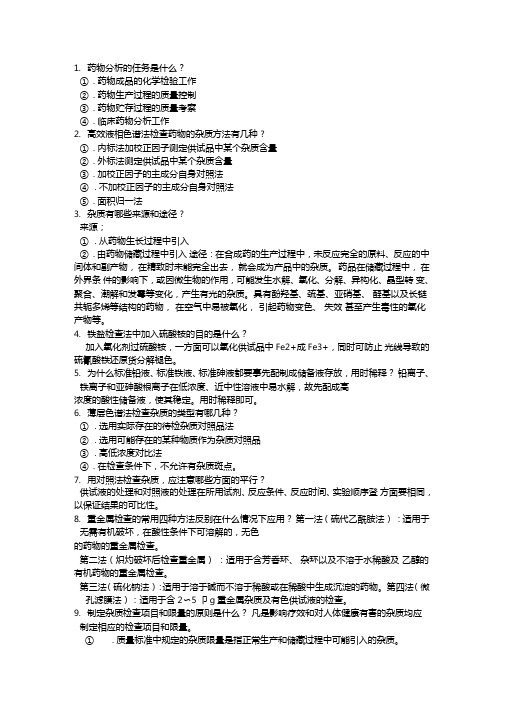 药物分析简答题