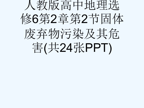 人教版高中地理选修6第2章第2节固体废弃物污染及其危害(共24张PPT)[可修改版ppt]