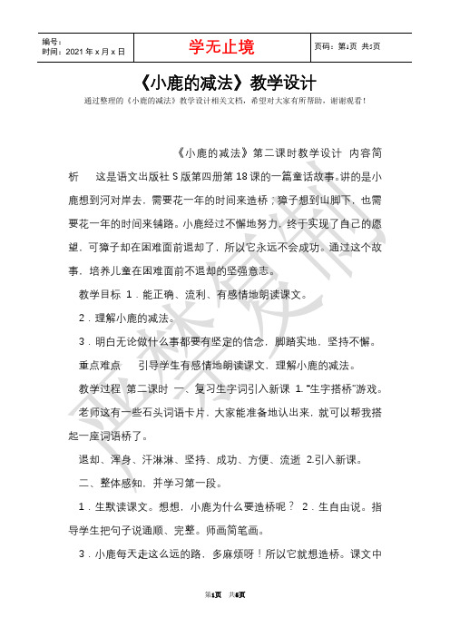 《小鹿的减法》教学设计(Word最新版)