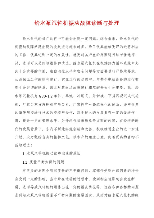 给水泵汽轮机振动故障诊断与处理