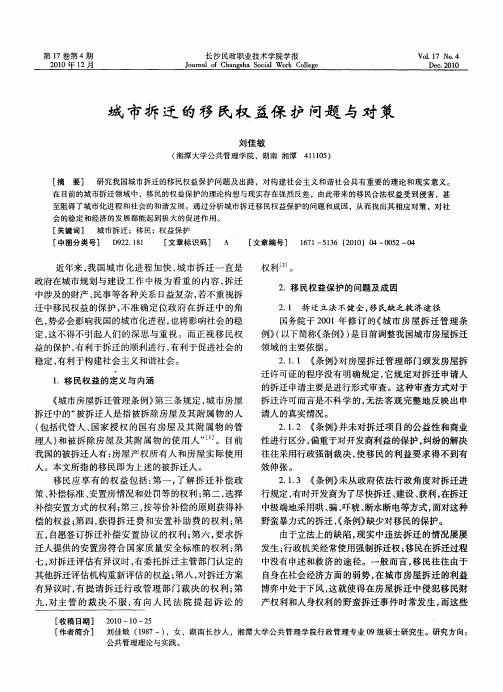 城市拆迁的移民权益保护问题与对策
