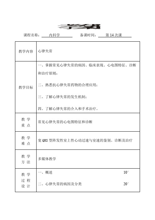 内科学   教案(第14次课)