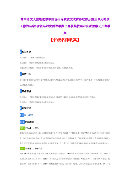 高中语文人教版选修中国现代诗歌散文欣赏《你的名字》省级名师优质课教案比赛获奖教案示范课教案公开课教案