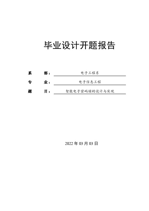 智能电子密码锁的设计与实现-开题报告