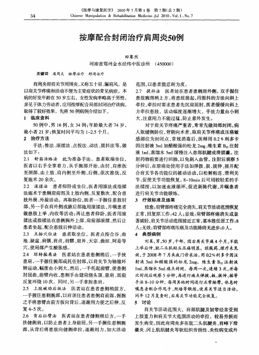 按摩配合封闭治疗肩周炎50例