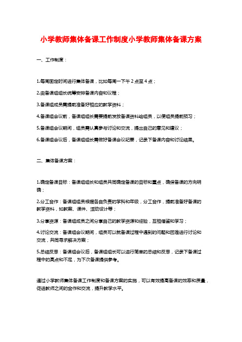 小学教师集体备课工作制度小学教师集体备课方案